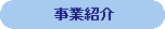 事業紹介